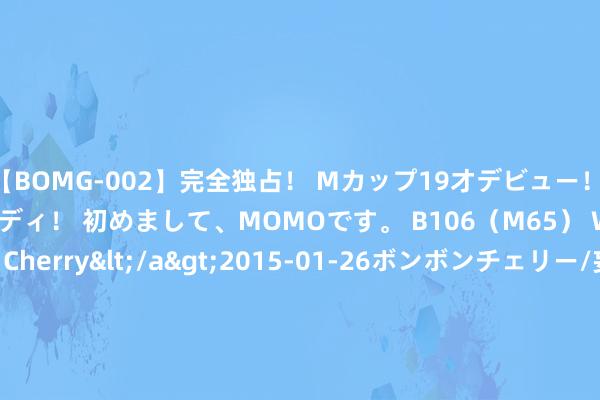 【BOMG-002】完全独占！ Mカップ19才デビュー！ 100万人に1人の超乳ボディ！ 初めまして、MOMOです。 B106（M65） W58 H85 / BomBom Cherry</a>2015-01-26ボンボンチェリー/妄想族&$BOMBO187分钟 谷歌 Pixel 9 系列手机被曝检测 Root 权限，解锁 BL 将导致部分 AI 功能无法使用