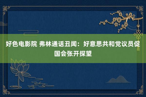 好色电影院 弗林通话丑闻：好意思共和党议员促国会张开探望