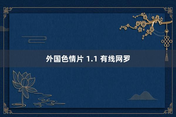 外国色情片 1.1 有线网罗